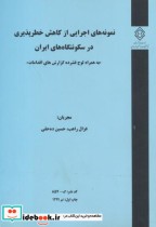 کدنشر گ-857 نمونه های اجرایی از کاهش خطرپذیری در سکونتگاه های ایران