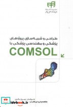 طراحی و شبیه سازی پروژه های پزشکی و مهندسی پزشکی COMSOL