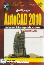 مرجع کامل AutoCAD 2010