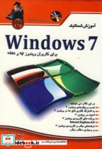 آموزش شماتیک windows 7 با dvd