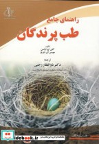 راهنمای جامع طب پرندگان