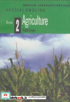 انگلیسی تخصصی کشاورزی ج 2 : زراعت