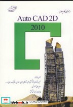 راهنمای کاربردی AUTO CAD 2D 2010