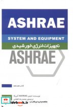 ASHRAE تجهیزات انرژی خورشیدی