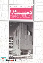 مشاهیر معماری ایران و جهان 34 ادواردو سوتو دمورا