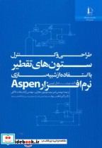 طراحی و کنترل ستون های تقطیر با استفاده از شبیه سازی نرم افزار Aspen