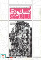 مشاهیر معماری ایران و جهان 12 آنتونی گائودی