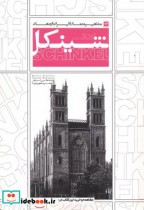 مشاهیر معماری ایران و جهان 14 شینکل