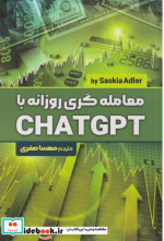 معامله گری روزانه با CHATGPT