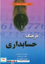 فرهنگ حسابداری انگلیسی-فارسی