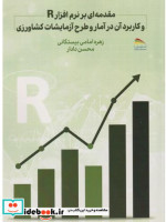 مقدمه ای بر نرم افزار R و کاربرد آن در آمار و طرح آزمایشات کشاورزی