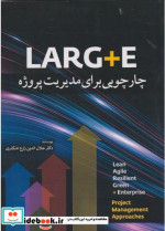 LARG E چارچوبی برای مدیریت پروژه