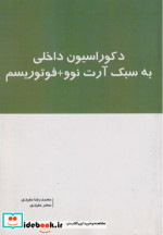 دکوراسیون داخلی به سبک آرت نوو فوتوریسم