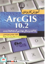 آموزش کاربردی Arc GIS 10.2 با تاکید بر مسائل مهندسی آب و محیط زیست