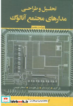 تحلیل و طراحی مدارهای مجتمع آنالوگ