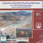 سیری در قوانین و آئین نامه های اجرائی معادن ایران