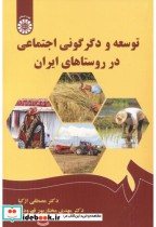 توسعه و دگرگونی اجتماعی در روستاهای ایران 2546