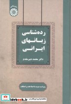 رده شناسی زبانهای ایرانی 2544