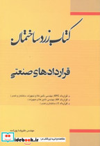 زرد ساختمان قراردادهای صنعتی