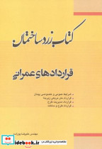 زرد ساختمان قراردادهای عمرانی