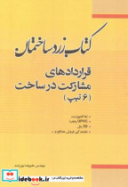 زرد ساختمان قراردادهای مشارکت در ساخت 6تیپ