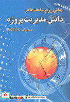 مبانی و زیرساخت ها در دانش مدیریت پروژه هندبوک PMBOK