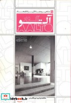 مشاهیر معماری ایران و جهان 25آلوار آلتو