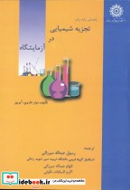 راهنمای پایه برای تجزیه شیمیایی در آزمایشگاه