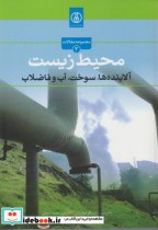 محیط زیست نشر پژوهشگاه صنعت نفت
