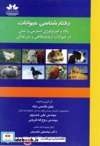 رفتارشناسی حیوانات