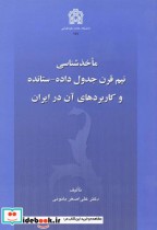 ماخذشناسی نیم قرن جدول داده - ستانده و کاربردهای آن در ایران