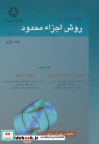 مقدمه ای بر روش اجزاء محدود جلد 1 نشر دانشگاه خواجه نصیر