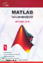 MATLAB ابزاری برای مهندسین فردا ج1  آموزش و کاربرد