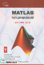 MATLAB ابزاری برای مهندسین فردا ج2  محاسبات عددی