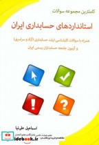 کاملترین مجموعه سوالات استانداردهای حسابداری ایران ارشد