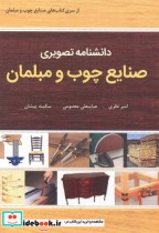 دانشنامه تصویری صنایع چوب و مبلمان