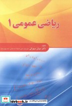 ریاضی عمومی 1 نشر فدک