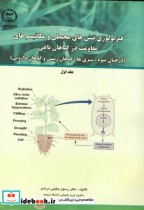 فیزیولوژی تنش های محیطی ومکانیسم های مقاومت 2جلدی