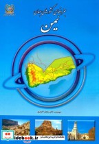 جغرافیای کشورهای جهان یمن