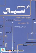 در مسیر سیال آموزش کامل نرم افزار pipe flow