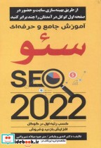 آموزش جامع و حرفه ای سئو SEO 2022
