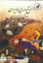 مرتع داری در ایران نشر دانشگاه امام رضا