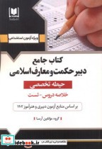 جامع دبیر حکمت و معارف اسلامی حیطه تخصصی آزمون استخدامی