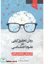 روش تحقیق کیفی در علوم اجتماعی 281409