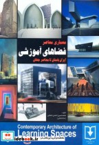 معماری معاصر فضاهای آموزشی ایران باستان تا معاصر جهان
