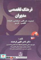 فرهنگ تخصصی مدیران