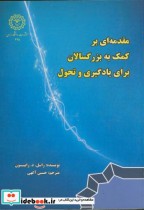 مقدمه ای بر کمک به بزرگسالان برای یادگیری و تحول