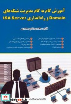 آموزش گام به گام مدیریت شبکه های Domain و راه اندازی ISA Server