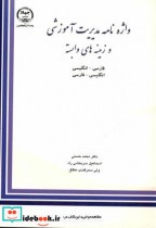 واژه نامه مدیریت آموزشی و زمینه های وابسته فارسی - انگلیسی