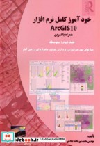 خودآموز کامل نرم افزار ArcGIS10 ج2 متوسطه